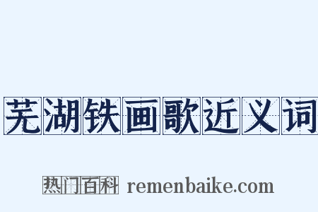 芜湖铁画歌近义词是什么意思的图片